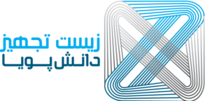 زیست تجهیز دانش پویا