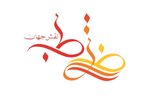 فنون طب نقش جهان
