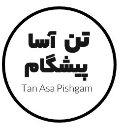 تن آسا پیشگام