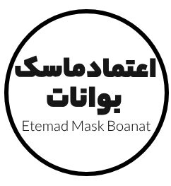 اعتماد ماسک بوانات