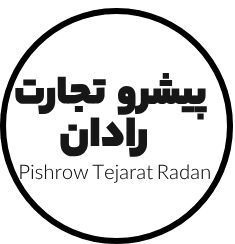 پیشرو تجارت رادان