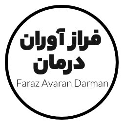 فراز آوران درمان