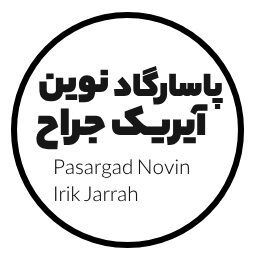 پاسارگاد نوین آیریک جراح