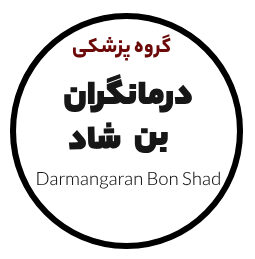 گروه پزشکی درمانگران بن شاد