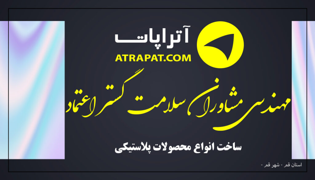 مهندسی مشاوران سلامت گستر اعتماد