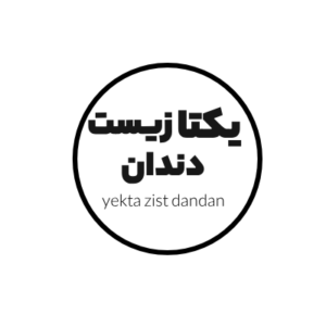 یکتا زیست دندان تهران
