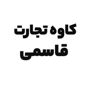 کاوه تجارت قاسمی