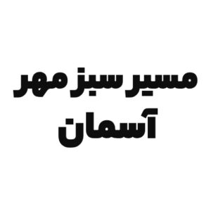 مسیر سبزمهر آسمان