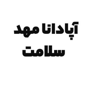 آپادانا مهد سلامت