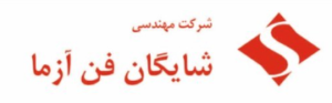 مهندسی شایگان فن آزما