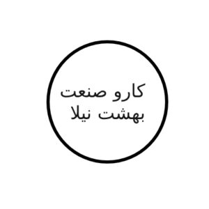 کارو صنعت بهشت نیلا