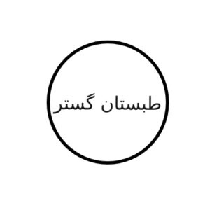 طبستان گستر