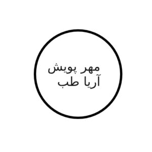 مهر پویش آریا طب