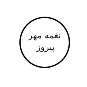 نغمه مهر پیروز