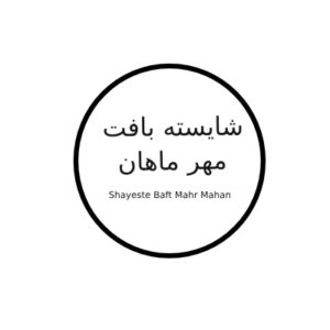 شایسته بافت مهر ماهان