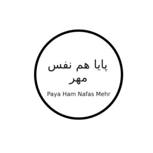 پایا هم نفس مهر