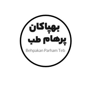 بهپاکان پرهام طب