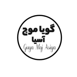 گویا موج آسیا