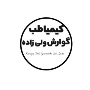 کیمیا طب گوارش ولی زاده