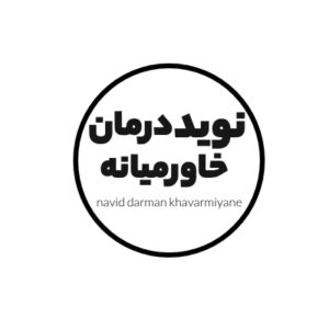 مهندسی پزشکی نوید درمان خاورمیانه