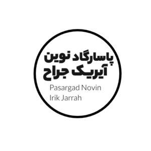 پاسارگاد نوین آیریک جراح