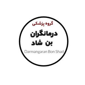 گروه پزشکی درمانگران بن شاد