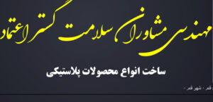 مهندسی مشاوران سلامت گستر اعتماد