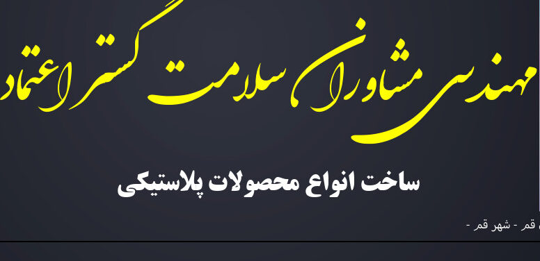 مهندسی مشاوران سلامت گستر اعتماد