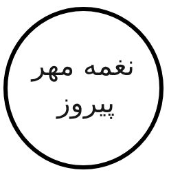 نغمه مهر پیروز