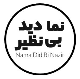 نما دید بی نظیر