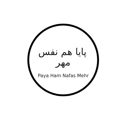پایا هم نفس مهر