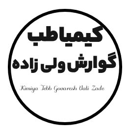 کیمیا طب گوارش ولی زاده