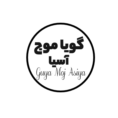گویا موج آسیا