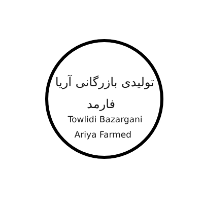 تولیدی بازرگانی آریا فارمد