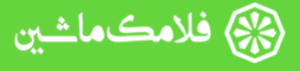 فلامک ماشین