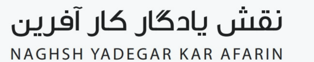 نقش یادگار کارآفرین
