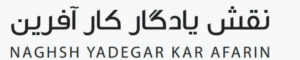 نقش یادگار کارآفرین