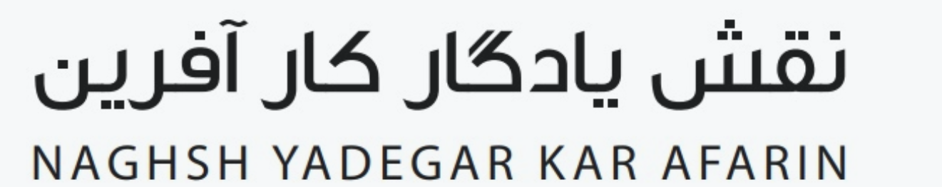 نقش یادگار کارآفرین