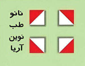 نانو طب نوین آریا