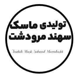 تولیدی ماسک سهند مرودشت