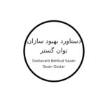 دستاورد بهبود سازان توان گستر