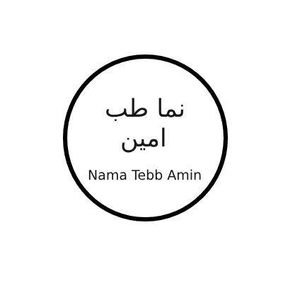 نما طب امین