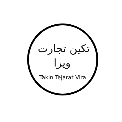 تکین تجارت ویرا