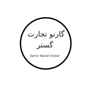 گارنو تجارت گستر