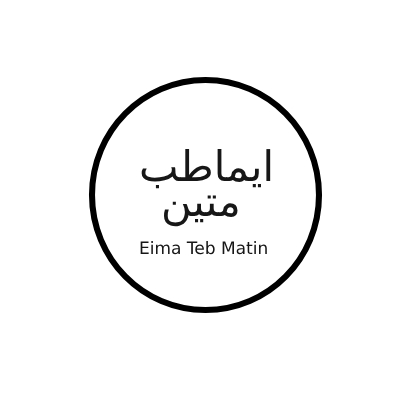 ایماطب متین