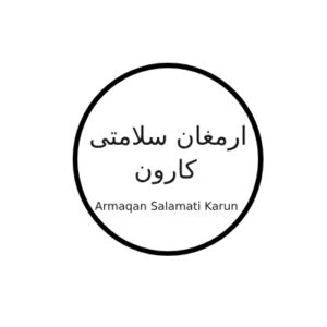ارمغان سلامتی کارون