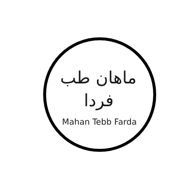 ماهان طب فردا