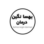 بهسا نگین درمان