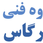 پرگاس طب پاسارگاد
