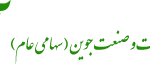 کشت و صنعت جوین